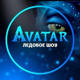 Ледовое 🧊 шоу 🎪 Аватар / Владивосток