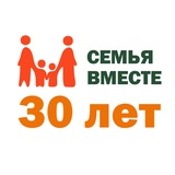 Благотворительный фонд «Семья вместе»