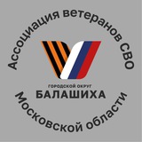Ассоциация ветеранов СВО Г.о. Балашиха