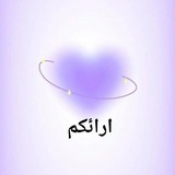 ارائكم 🎀💦