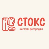 СТОКС магазин распродаж