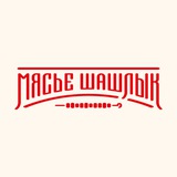 Мясье Шашлык