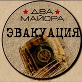 Два майора «Эвакуация» Chat