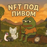 NFT под пивом