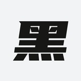 出击黑榜🆕