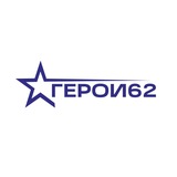 ГЕРОИ 62
