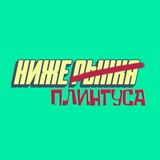 Цена ниже плинтуса