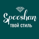 SpooshanТвойСтиль Феодосия