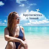 Кругосветка с Анной