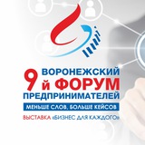 Воронежский форум предпринимателей