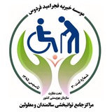 موسسه خیریه فجر امید فردوس