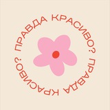 Правда красиво?