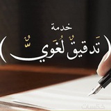 المدقق اللغوي