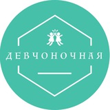 Девчоночная