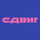 СДВИГ. Работа в маркетинге и креативе