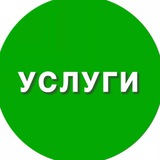 УСЛУГИ