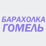💻 Барахолка Гомель 🇧🇾