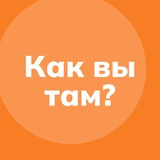 Как вы там?