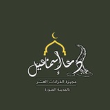 الأداء والميزان القرآني ((دعاء إسماعيل)) مقرأة (( حلقات النور الإلكترونية))