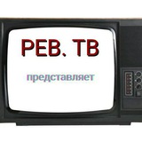 РЕВ.ТВ