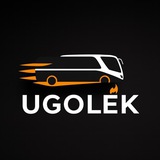 Уголёк | Поездки в ЕС по справедливой цене 🚌