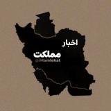 اخبار ممه‌لکت