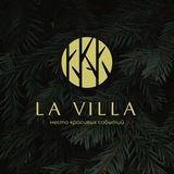 La Villa. Место красивых событий