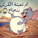تم تعبئة الكرش بنجاح