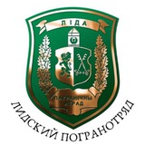 Лидский пограничный отряд