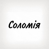 Соломія, тобі знак