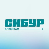 Сообщество «СИБУР Клиентам»