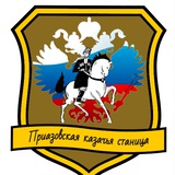 Приазовское хуторское казачье общество