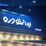ایران خودرو 3904مهاباد