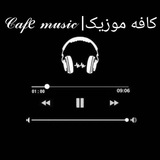 کافه موزیک| 𝒞𝒶𝒻𝑒 𝓂𝓊𝓈𝒾𝒸