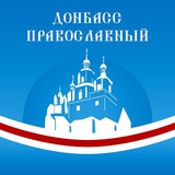 Донбасс Православный