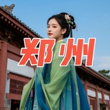 郑州摩登同城交流群