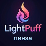 LightPuff / Вейп барахолка - Пенза