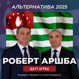Роберт Аршба | Даут Агрба | Новый курс | Выборы 2025