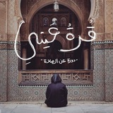 برنامج_"قُرَّةُ عَيني"_برامج_أصحاب_الرسالة.