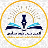 انجمن علمی علوم سیاسی