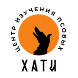 Хати Центр Изучения Псовых