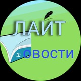 ЛАЙТовости