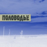 Половодье