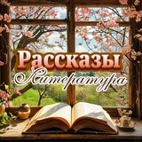 Рассказы | Литература