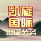 公群444 凯旋国际出国劳务上押5000u