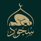 سُجُودْ
