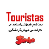 بوت کمپ آموزشی استخدامی توریستاس