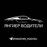 ЯНГИЕР ВОДИТЕЛИ
