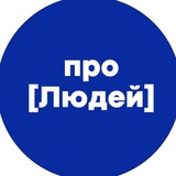 Про людей