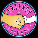 🫧Груминг Салон "Friends" 🫧